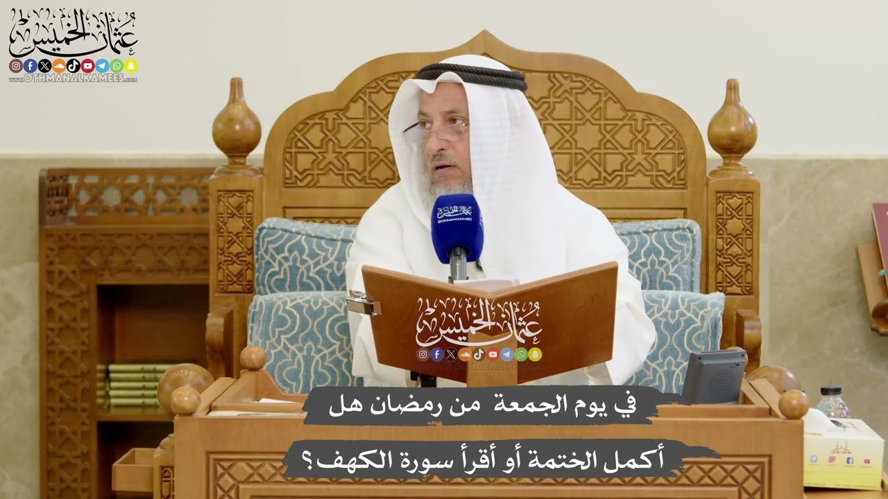 1185 - في يوم الجمعة من رمضان هل أكمل الختمة أو أقرأ سورة الكهف؟ - عثمان الخميس