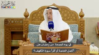 1185 - في يوم الجمعة من رمضان هل أكمل الختمة أو أقرأ سورة الكهف؟ - عثمان الخميس