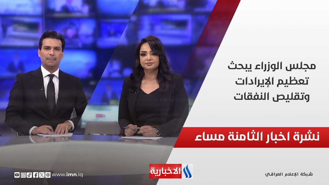 فيديو | مجلس الوزراء يبحث تعظيم الإيرادات وتقليص النفقات.. في نشرة الــ 8