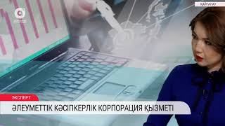 Әлеуметтік-кәсіпкерлік корпорацияларын дамыту