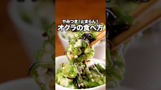 しかもたった5分で作れる「無限オクラ」詳しいレシピは概要欄でチェック！ #オクラ #副菜 #夏野菜