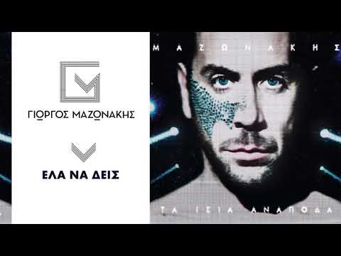 Γιώργος Μαζωνάκης - Έλα Να Δείς | Giorgos Mazonakis - Ela Na Deis - Official Audio Release