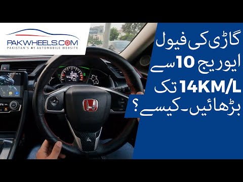 Gari Ki Fuel Average 10 Sy 14 KM/L Barhaein? | PakWheels Tips