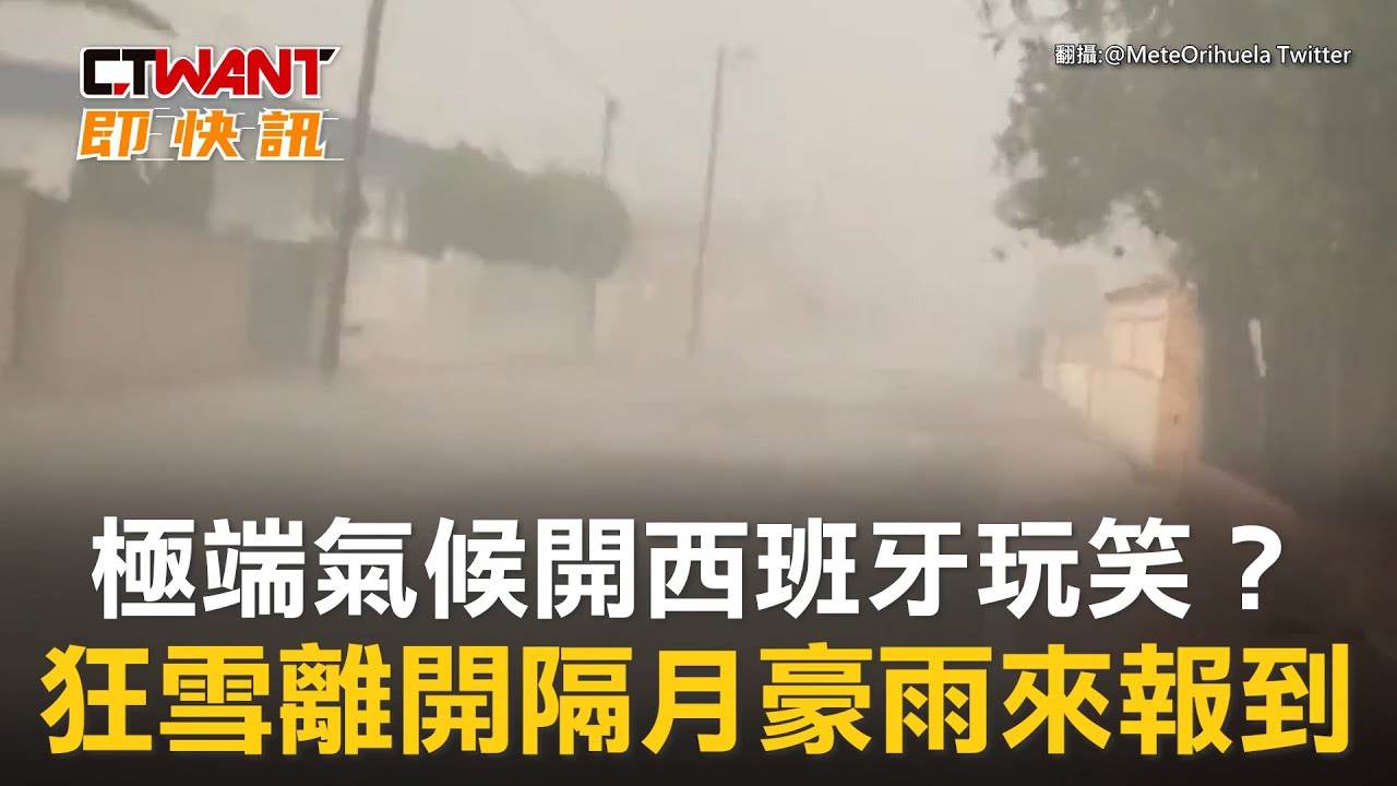 圖說-極端氣候開西班牙玩笑？　狂雪離開隔月豪雨來報到