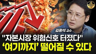 "자본시장 위험신호 터졌다" '여기까지' 떨어질 수 있다 [김광석 교수 2부]