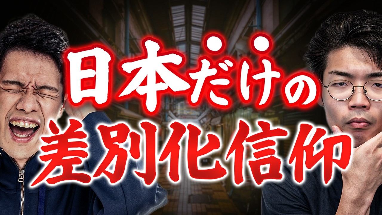 日本に差別化信仰が根付いた理由