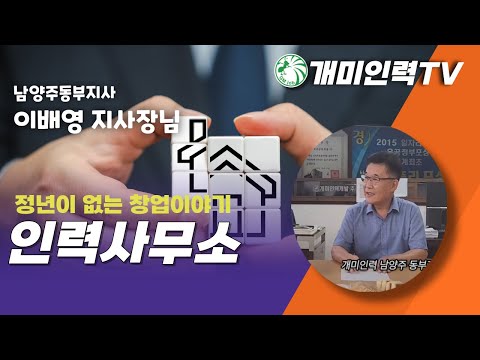 가맹점 성공스토리 - 개미인력 남양주 이배영 사장님