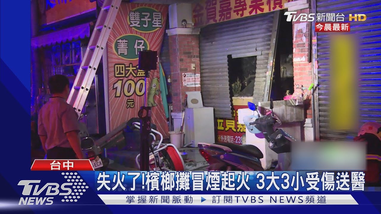 失火了！檳榔攤冒煙起火　3大3小受傷送醫