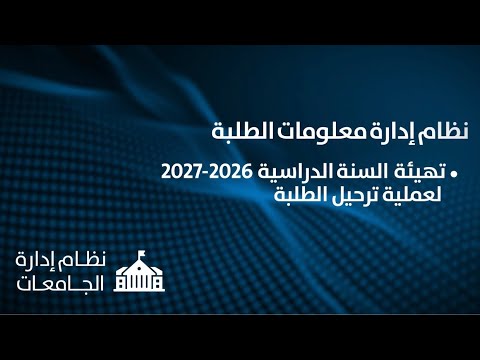 نظام ادارة معلومات الطلبة 