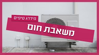 משאבת חום