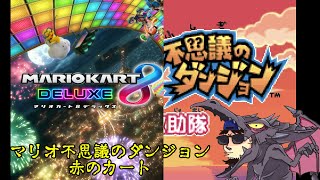 マリカ雑談、からのポケモン 赤の救助隊