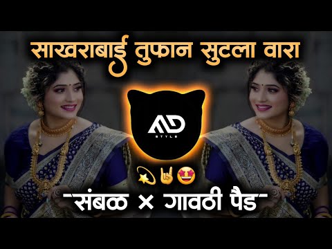 साखरबाई तुफान सुटला वारा | Tufan Sutla Wara | Active Pad × Sambal Mix Marathi Dj Song MD STYLE