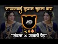 साखरबाई तुफान सुटला वारा | Tufan Sutla Wara | Active Pad × Sambal Mix Marathi Dj Song MD STYLE