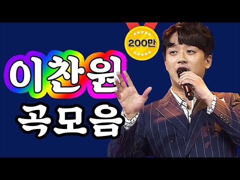 미스터트롯 이찬원 곡모음 진또배기/내 마음 별과 같이/울긴 왜 울어 3곡 연속듣기