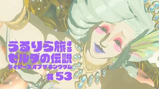#53 満を持して森の馬宿に到着する、病み上がりの旅人【ゼルダの伝説 ティアーズ オブ ザ キングダム Switch2エディション】