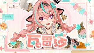 [原神] 角色展示-「瓦雷莎：賽前準備」