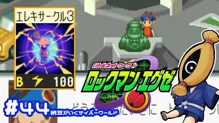 【初見実況#44  納豆がいく電脳世界　ロックマンエクゼ実況【納豆】