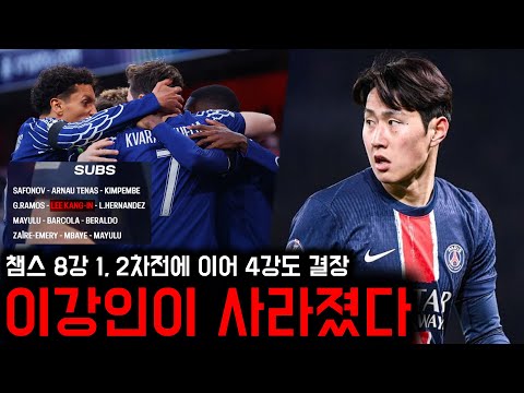 결승 진출 유력한 PSG, 그런데 이강인이 사라졌다