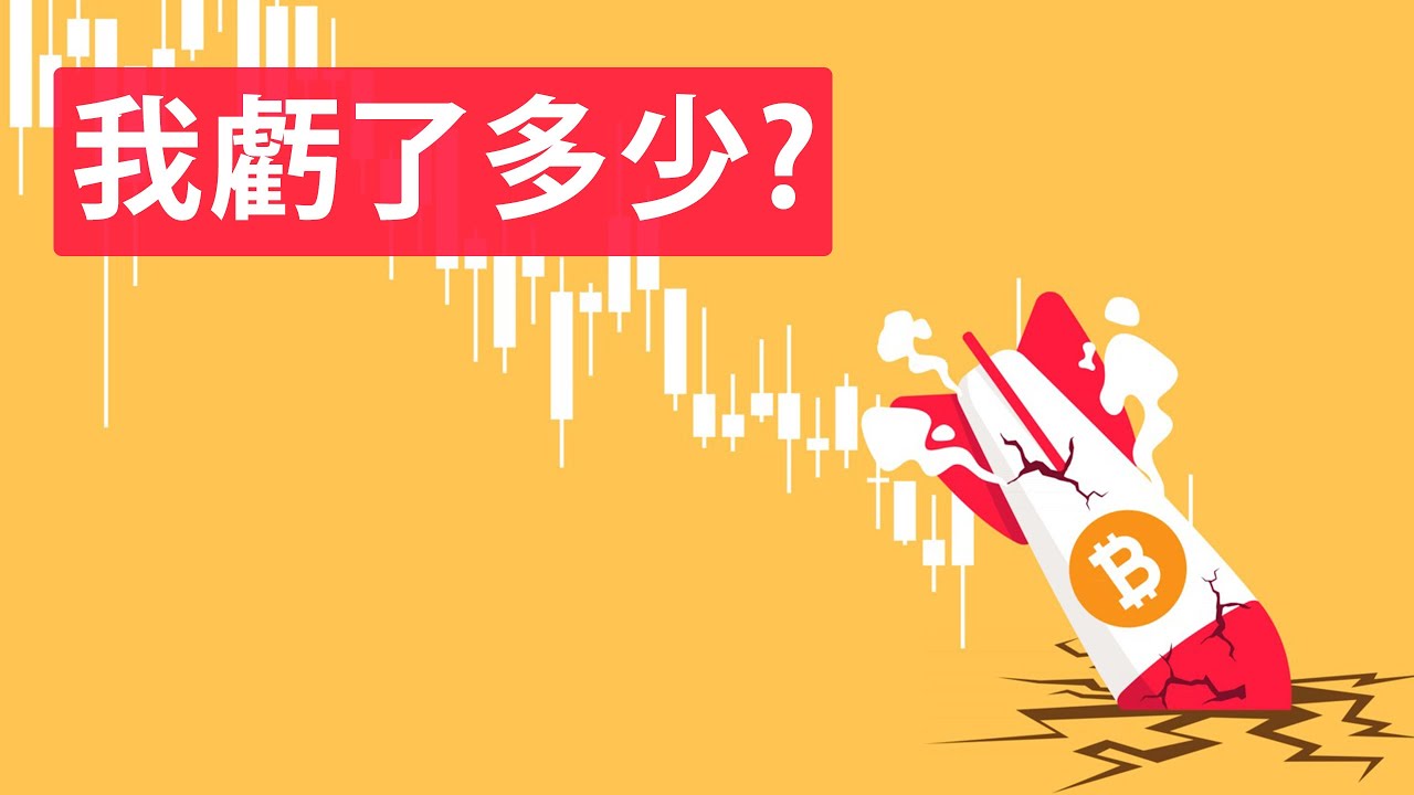 比特幣暴跌,我虧了多少?
