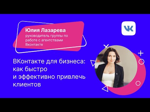 ВКонтакте для бизнеса: как быстро и эффективно привлечь клиентов