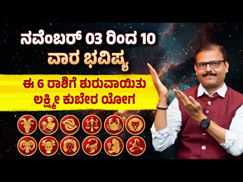 ನವೆಂಬರ್‌ 03ರ ರಿಂದ 10 ವರೆಗೆ ವಾರ ಭವಿಷ್ಯ ಈ 6 ರಾಶಿಗೆ ಶುರು ಲಕ್ಷ್ಮೀ ಕುಬೇರ ಯೋಗ WEEKLY HOROSCOPE
