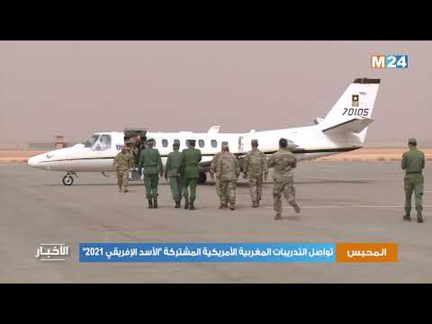 التدريبات المغربية الأمريكية المشتركة الأسد الإفريقي 2021" تتواصل بالمحبس