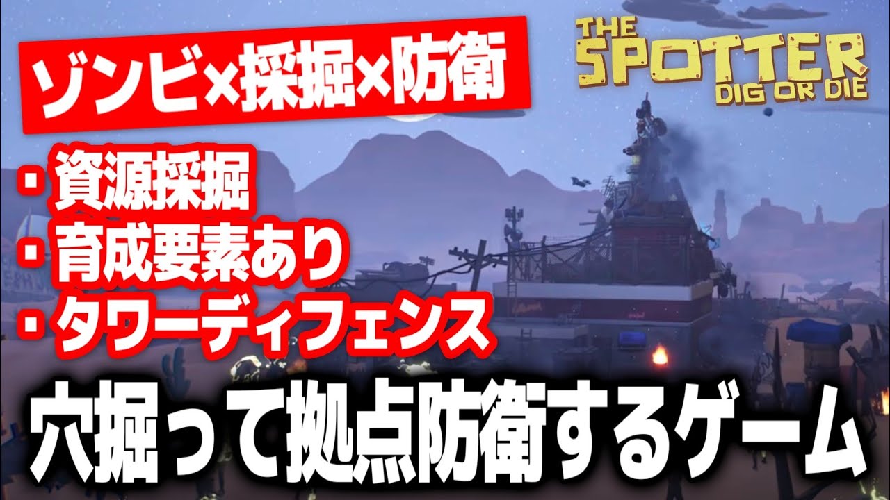穴掘って資源集めて拠点を強化してゾンビを撃退するゲームが面白すぎた！！【The Spotter: Dig or Die/ザスポッターディグオアダイ】