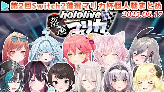 あいさつ - 第2回 #ホロ落選マリカ 個人戦の各視点まとめ【2025.06.17/ホロライブ切り抜き】