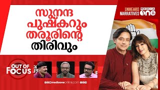 Download lagu തരൂരിന്റെ എക്സിറ്റ് പ്ലാൻ? | Congress leaders slam ‘dynasty’ remarks of Tharoor | Out Of Focus mp3 Download lagu തരൂരിന്റെ എക്സിറ്റ് പ്ലാൻ? | Congress leaders slam ‘dynasty’ remarks of Tharoor | Out Of Focus mp3