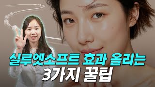 실루엣소프트 리프팅 효과 올리는 3가지 꿀팁❗ 알려드립니다? #얼굴리프팅 #스킨부스터 #실루엣소프트
