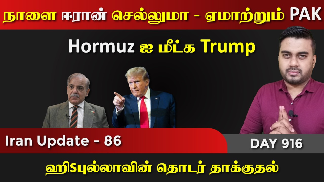 ஈராrன் நாளை செல்லுமா | Hormuz இல் UK & UAE | IU - 86 | Inside