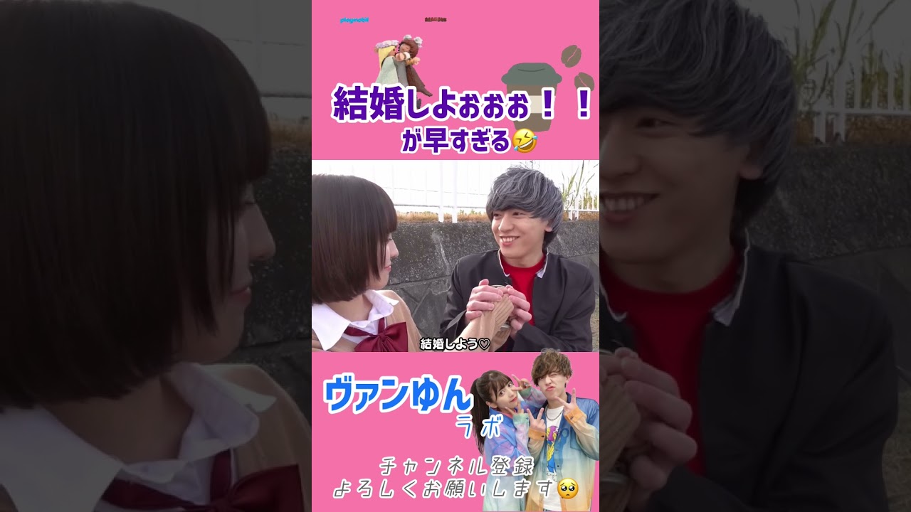 【結婚しよう】が早すぎる🤣🤣🤣ヴァンゆんコント