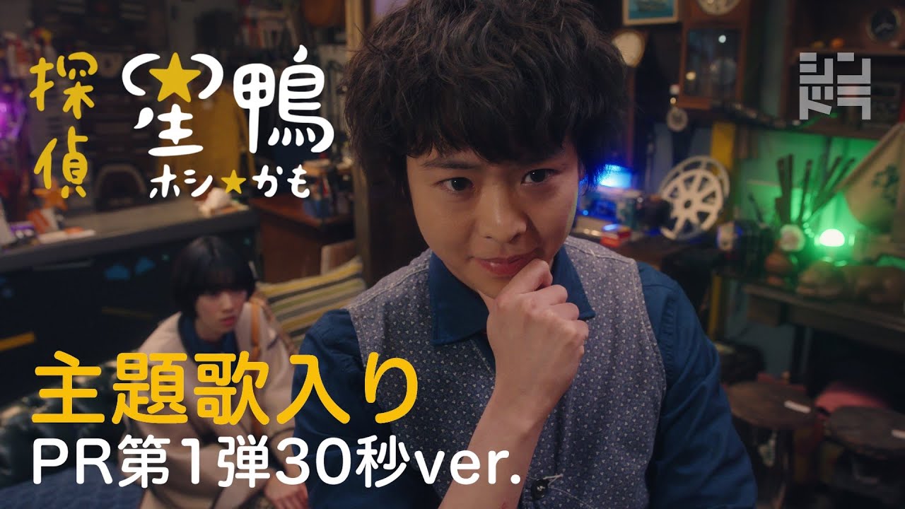 有岡大貴主演 シンドラ「探偵☆星鴨」 4月26日(月)深夜24:59スタート!