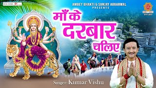 माँ के दरबार चलिए