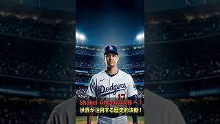 大谷翔平の次なる決断とは？移籍・日本復帰・二刀流の未来に世界が注目