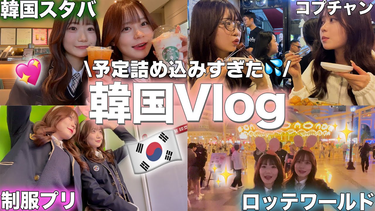 【最終日vlog】✨韓国のディズニーランド!?🎡に制服を着て1日中遊んだら最高に楽し過ぎて帰りたくないwwwww