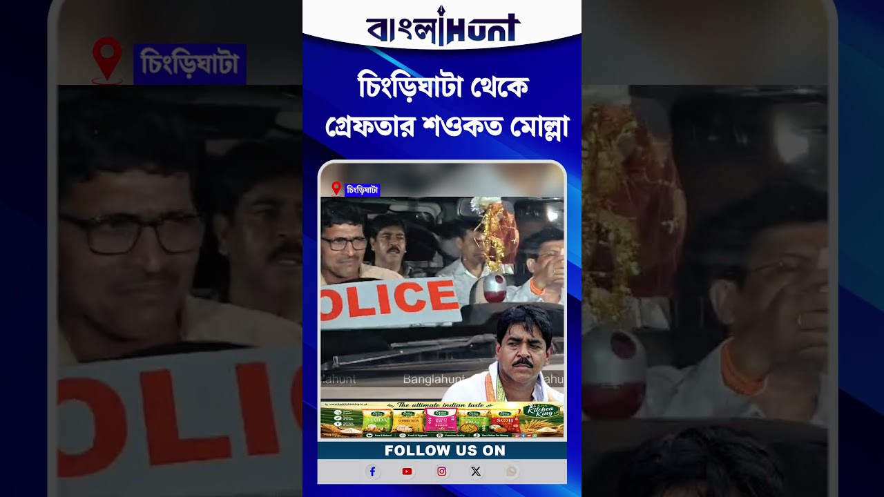 চিংড়িঘাটা থেকে গ্রেফতার শওকত মোল্লা