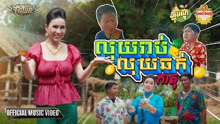 លុយរាប់លុយឆក់ - Luy Rorb Luy Chhork - កាតុ -  Katu - Official Music Video