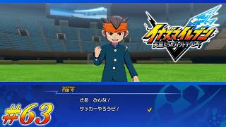 #63 サッカーバカ×サッカーバカ=最強【イナズマイレブン 英雄たちのヴィクトリーロード クロニクルモード実況】※ネタバレ注意