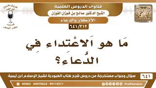 صورة [312 /641] ما هو الاعتداء في الدعاء؟ الشيخ صالح الفوزان