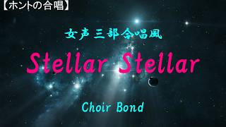 Stellar Stellar（女声三部合唱風／Choir Bond）#星街すいせい