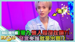 [實況] 娛樂百分百 凹嗚狼人殺/娛民遊戲20200828