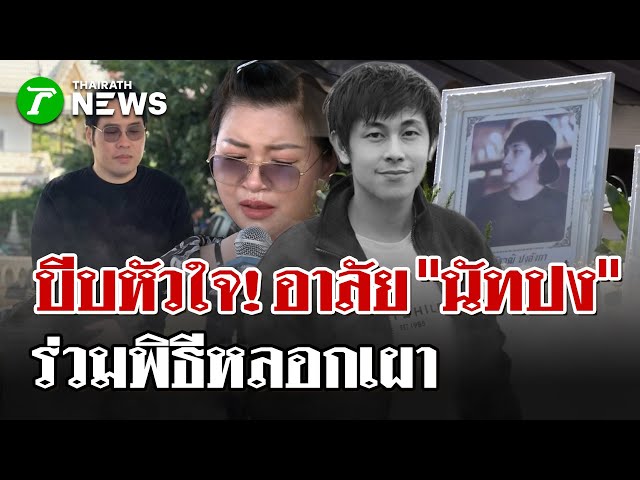 เผาหลอก"นัทปง" "พุทธ-จิตดี" ร่วมอาลัย ส่งร่างชันสูตรซ้ำปม “ไซยาไนด์” | 6 ธ.ค. 68 | ไทยรัฐนิวส์โชว์