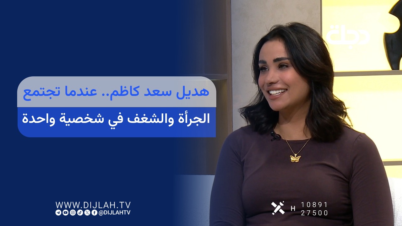 فيديو | هديل سعد كاظم.. عندما تجتمع الجرأة والشغف في شخصية واحدة
