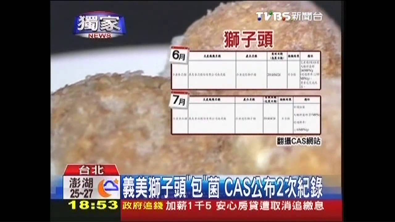 〈獨家〉義美獅子頭「CAS驗含菌」 連兩次記缺失
