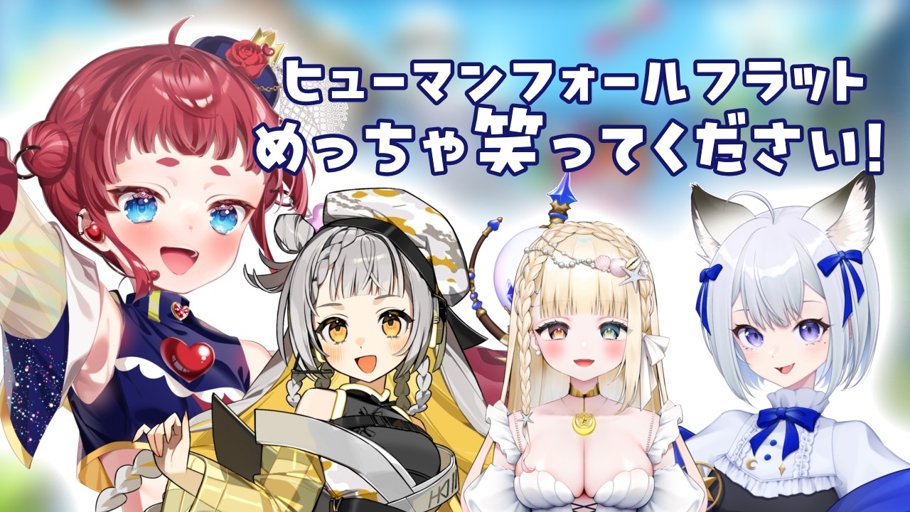 【ヒューマンフォールフラット】たくさん笑って幸せになろう！！！！【棘蘭姫ちゃん】