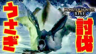 【モンハンライズ】巨大ウサギ討伐！ウルクスス 集会所クエスト☆１ 迫る雪玉にご注意を おもちゃんねるん たるのゲーム実況 MONSTER HUNTER RISE