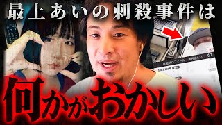 女性ライバー“最上あい”刺殺事件に感じた違和感と配信者への警告【 切り抜き 思考 論破 kirinuki きりぬき hiroyuki 真実 犯人 高野健一 ふわっち 声優 】