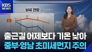 [날씨] 출근길 어제보다 기온 낮아…중부·영남 초미세먼지 주의 / KBS  2025.11.26.