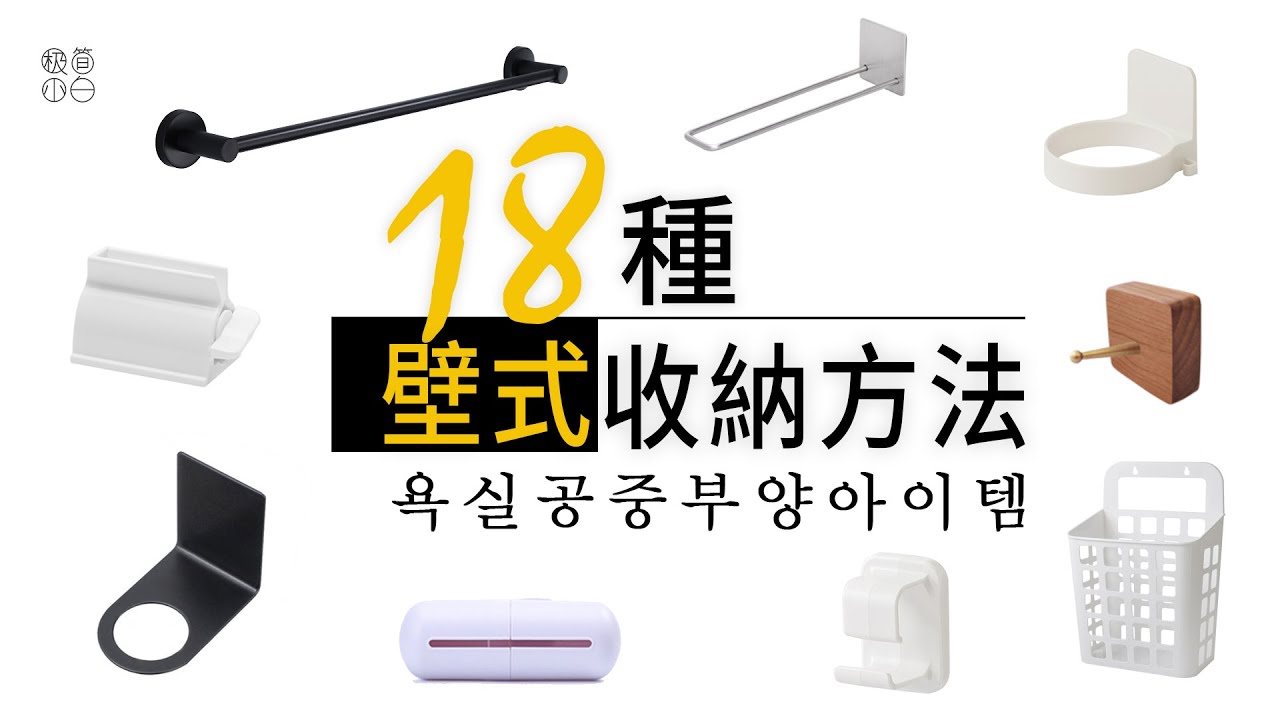 極簡主義者浴室收納 | 18種衛浴壁式收納方法及不傷墻面的安裝方法 ｜運用IKEA/淘寶產品